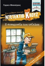 ΜΙΑ ΥΠΟΘΕΣΗ ΓΙΑ ΤΟΝ ΝΤΕΤΕΚΤΙΒ ΚΛΟΥΖ: Η ΣΥΝΩΜΟΣΙΑ ΤΗΣ ΤΣΙΧΛΑΣ (ΣΥΛΛΕΚΤΙΚΗ ΕΚΔΟΣΗ)