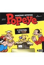 ΚΛΑΣΙΚΕΣ ΙΣΤΟΡΙΕΣ POPEYE - ΤΟΜΟΣ 2 - Η ΕΠΙΣΤΡΟΦΗ ΤΟΥ ΤΖΙΠ!