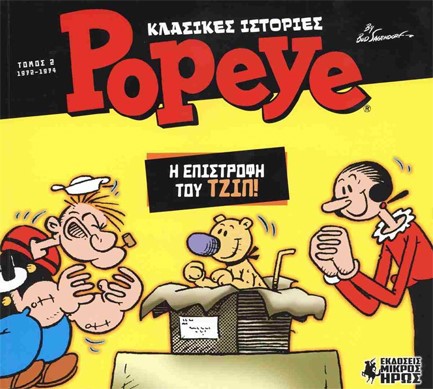 ΚΛΑΣΙΚΕΣ ΙΣΤΟΡΙΕΣ POPEYE - ΤΟΜΟΣ 2 - Η ΕΠΙΣΤΡΟΦΗ ΤΟΥ ΤΖΙΠ!