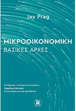 ΜΙΚΡΟΟΙΚΟΝΟΜΙΚΗ: ΒΑΣΙΚΕΣ ΑΡΧΕΣ