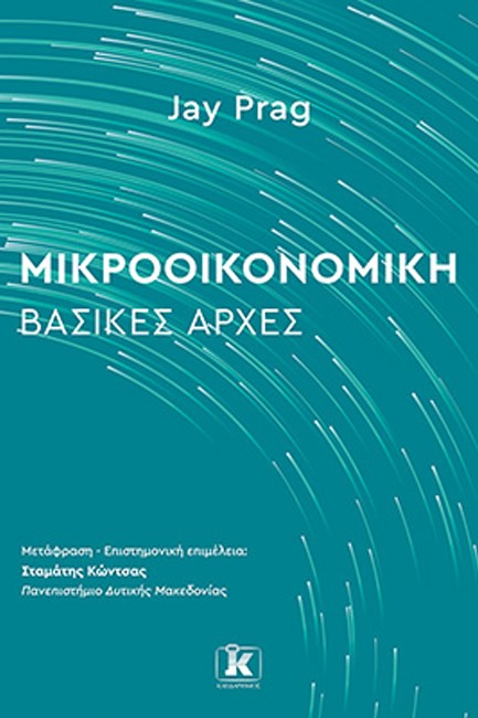 ΜΙΚΡΟΟΙΚΟΝΟΜΙΚΗ: ΒΑΣΙΚΕΣ ΑΡΧΕΣ