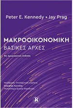 ΜΑΚΡΟΟΙΚΟΝΟΜΙΚΗ: ΒΑΣΙΚΕΣ ΑΡΧΕΣ