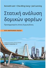 ΣΤΑΤΙΚΗ ΑΝΑΛΥΣΗ ΔΟΜΙΚΩΝ ΦΟΡΕΩΝ, 6Η ΑΜΕΡΙΚΑΝΙΚΗ ΕΚΔΟΣΗ