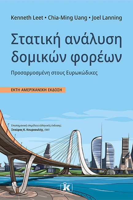 ΣΤΑΤΙΚΗ ΑΝΑΛΥΣΗ ΔΟΜΙΚΩΝ ΦΟΡΕΩΝ, 6Η ΑΜΕΡΙΚΑΝΙΚΗ ΕΚΔΟΣΗ