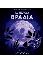 ΤΑ ΗΣΥΧΑ ΒΡΑΔΙΑ