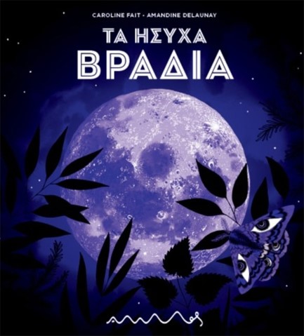 ΤΑ ΗΣΥΧΑ ΒΡΑΔΙΑ