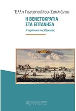 Η ΒΕΝΕΤΟΚΡΑΤΙΑ ΣΤΑ ΕΠΤΑΝΗΣΑ - Η ΠΕΡΙΠΤΩΣΗ ΤΗΣ ΚΕΡΚΥΡΑΣ