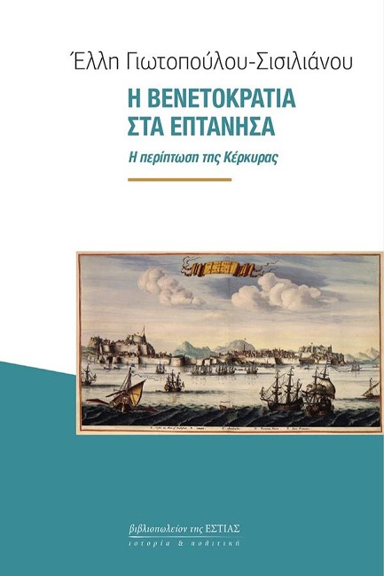 Η ΒΕΝΕΤΟΚΡΑΤΙΑ ΣΤΑ ΕΠΤΑΝΗΣΑ - Η ΠΕΡΙΠΤΩΣΗ ΤΗΣ ΚΕΡΚΥΡΑΣ