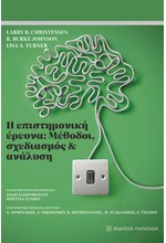 Η ΕΠΙΣΤΗΜΟΝΙΚΗ ΕΡΕΥΝΑ: ΜΕΘΟΔΟΙ, ΣΧΕΔΙΑΣΜΟΣ & ΑΝΑΛΥΣΗ