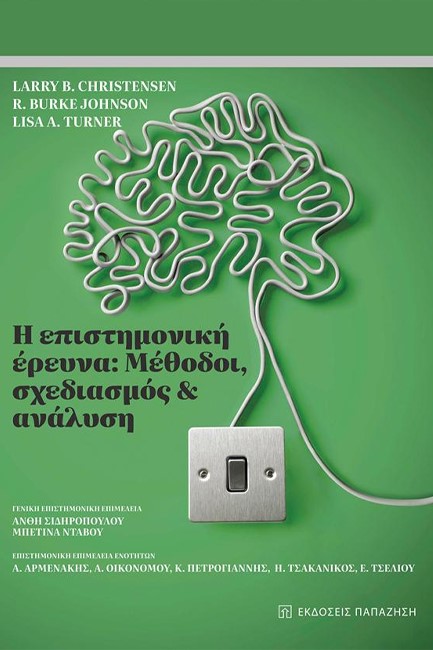 Η ΕΠΙΣΤΗΜΟΝΙΚΗ ΕΡΕΥΝΑ: ΜΕΘΟΔΟΙ, ΣΧΕΔΙΑΣΜΟΣ & ΑΝΑΛΥΣΗ