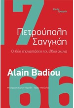 ΠΕΤΡΟΥΠΟΛΗ ΣΑΝΓΚΑΗ - ΟΙ ΔΥΟ ΕΠΑΝΑΣΤΑΣΕΙΣ ΤΟΥ 20ου ΑΙΩΝΑ