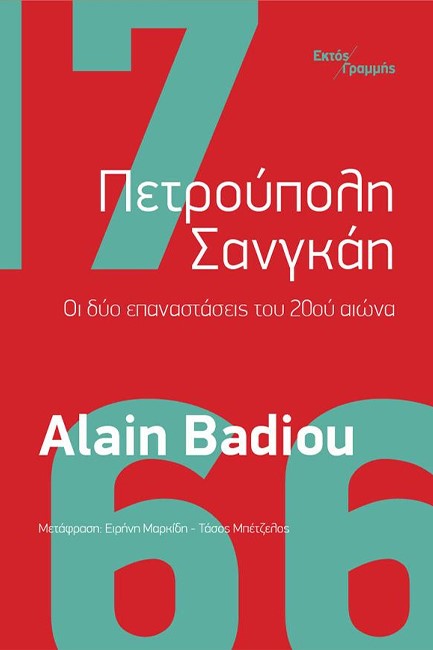 ΠΕΤΡΟΥΠΟΛΗ ΣΑΝΓΚΑΗ - ΟΙ ΔΥΟ ΕΠΑΝΑΣΤΑΣΕΙΣ ΤΟΥ 20ου ΑΙΩΝΑ