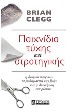 ΠΑΙΧΝΙΔΙΑ ΤΥΧΗΣ ΚΑΙ ΣΤΡΑΤΗΓΙΚΗΣ