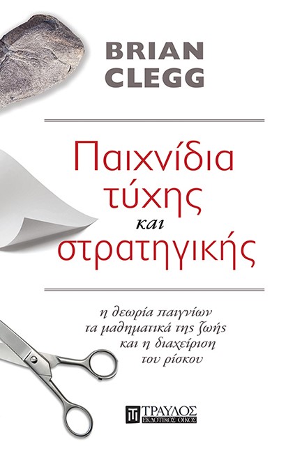 ΠΑΙΧΝΙΔΙΑ ΤΥΧΗΣ ΚΑΙ ΣΤΡΑΤΗΓΙΚΗΣ