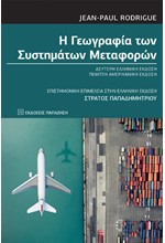 Η ΓΕΩΓΡΑΦΙΑ ΤΩΝ ΣΥΣΤΗΜΑΤΩΝ ΜΕΤΑΦΟΡΩΝ (ΔΕΥΤΕΡΗ ΕΛΛΗΝΙΚΗ ΕΚΔΟΣΗ)