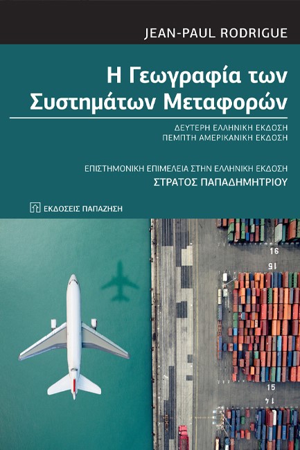 Η ΓΕΩΓΡΑΦΙΑ ΤΩΝ ΣΥΣΤΗΜΑΤΩΝ ΜΕΤΑΦΟΡΩΝ (ΔΕΥΤΕΡΗ ΕΛΛΗΝΙΚΗ ΕΚΔΟΣΗ)