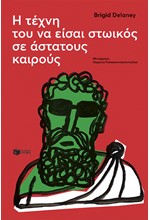 Η ΤΕΧΝΗ ΤΟΥ ΝΑ ΕΙΣΑΙ ΣΤΩΙΚΟΣ ΣΕ ΑΣΤΑΤΟΥΣ ΚΑΙΡΟΥΣ