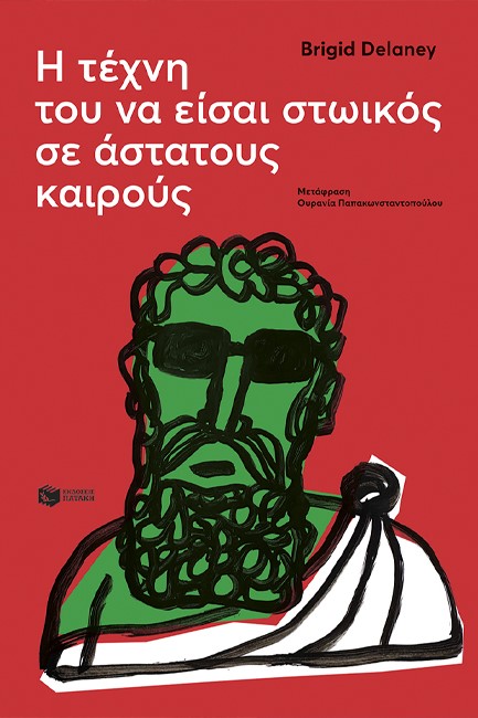 Η ΤΕΧΝΗ ΤΟΥ ΝΑ ΕΙΣΑΙ ΣΤΩΙΚΟΣ ΣΕ ΑΣΤΑΤΟΥΣ ΚΑΙΡΟΥΣ