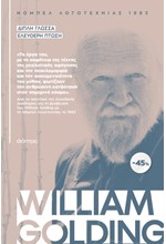 ΚΑΣΕΤΙΝΑ WILLIAM GOLDING: ΔΙΠΛΗ ΓΛΩΣΣΑ, ΕΛΕΥΘΕΡΗ ΠΤΩΣΗ