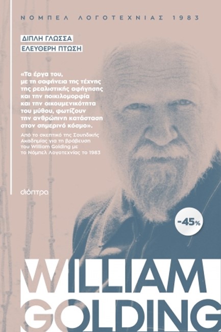 ΚΑΣΕΤΙΝΑ WILLIAM GOLDING: ΔΙΠΛΗ ΓΛΩΣΣΑ, ΕΛΕΥΘΕΡΗ ΠΤΩΣΗ