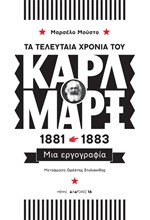 ΤΑ ΤΕΛΕΥΤΑΙΑ ΧΡΟΝΙΑ ΤΟΥ ΚΑΡΛ ΜΑΡΞ, 1881-1883