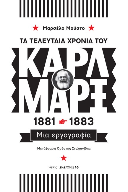 ΤΑ ΤΕΛΕΥΤΑΙΑ ΧΡΟΝΙΑ ΤΟΥ ΚΑΡΛ ΜΑΡΞ, 1881-1883