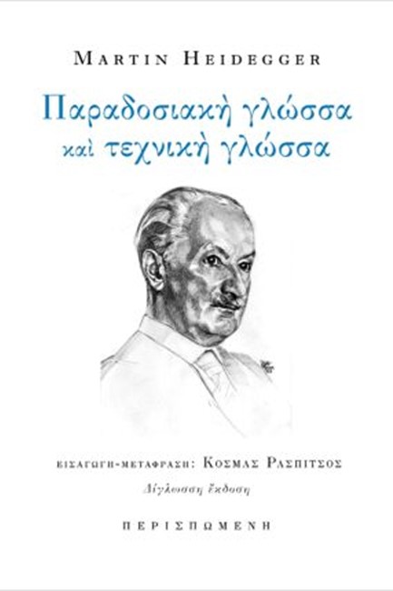 ΠΑΡΑΔΟΣΙΑΚΗ ΓΛΩΣΣΑ ΚΑΙ ΤΕΧΝΙΚΗ ΓΛΩΣΣΑ