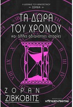 ΤΑ ΔΩΡΑ ΤΟΥ ΧΡΟΝΟΥ