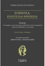 ΣΠΙΝΟΖΑ. ΚΡΑΤΟΣ ΚΑΙ ΘΡΗΣΚΕΙΑ (Β' ΕΚΔΟΣΗ)