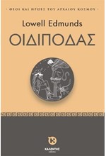 ΘΕΟΙ ΚΑΙ ΗΡΩΕΣ ΤΟΥ ΑΡΧΑΙΟΥ ΚΟΣΜΟΥ - ΟΙΔΙΠΟΔΑΣ