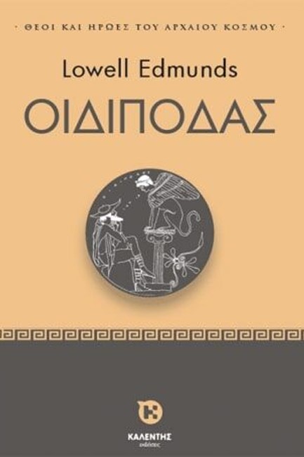 ΘΕΟΙ ΚΑΙ ΗΡΩΕΣ ΤΟΥ ΑΡΧΑΙΟΥ ΚΟΣΜΟΥ - ΟΙΔΙΠΟΔΑΣ