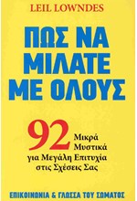 ΠΩΣ ΝΑ ΜΙΛΑΤΕ ΜΕ ΟΛΟΥΣ