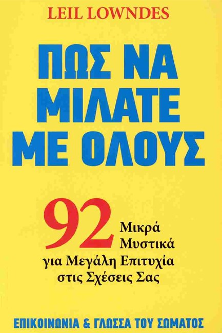 ΠΩΣ ΝΑ ΜΙΛΑΤΕ ΜΕ ΟΛΟΥΣ