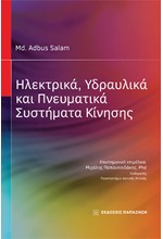 ΗΛΕΚΤΡΙΚΑ, ΥΔΡΑΥΛΙΚΑ ΚΑΙ ΠΝΕΥΜΑΤΙΚΑ ΣΥΣΤΗΜΑΤΑ ΚΙΝΗΣΗΣ