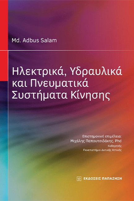 ΗΛΕΚΤΡΙΚΑ, ΥΔΡΑΥΛΙΚΑ ΚΑΙ ΠΝΕΥΜΑΤΙΚΑ ΣΥΣΤΗΜΑΤΑ ΚΙΝΗΣΗΣ