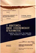 Η ΑΝΑΤΟΜΙΑ ΕΝΟΣ ΟΙΚΟΝΟΜΙΚΟΥ ΕΓΚΛΗΜΑΤΟΣ