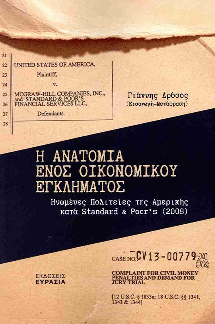 Η ΑΝΑΤΟΜΙΑ ΕΝΟΣ ΟΙΚΟΝΟΜΙΚΟΥ ΕΓΚΛΗΜΑΤΟΣ