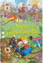 ΣΤΗ ΧΩΡΑ ΤΟΥ ΤΣΑΠΑΤΣΟΥΛΕΝ - ΛΑΜΑΝΤΑΡΑ 04