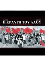 Η ΚΡΑΥΓΗ ΤΟΥ ΛΑΟΥ ΙΣΤΟΡΙΕΣ ΑΠΟ ΤΗΝ ΠΑΡΙΣΙΝΗ ΚΟΜΜΟΥΝΑ ΚΟΜΙΚΣ