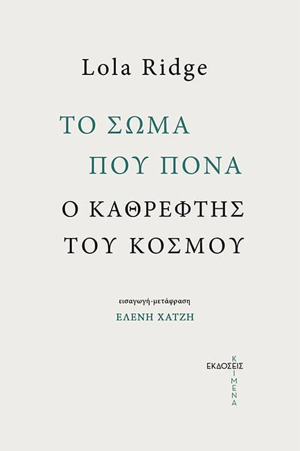 ΤΟ ΣΩΜΑ ΠΟΥ ΠΟΝΑ - Ο ΚΑΘΡΕΦΤΗΣ ΤΟΥ ΚΟΣΜΟΥ