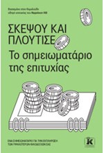 ΣΚΕΨΟΥ ΚΑΙ ΠΛΟΥΤΙΣΕ - ΤΟ ΣΗΜΕΙΩΜΑΤΑΡΙΟ ΤΗΣ ΕΠΙΤΥΧΙΑΣ