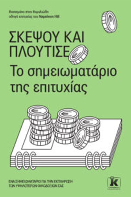 ΣΚΕΨΟΥ ΚΑΙ ΠΛΟΥΤΙΣΕ - ΤΟ ΣΗΜΕΙΩΜΑΤΑΡΙΟ ΤΗΣ ΕΠΙΤΥΧΙΑΣ