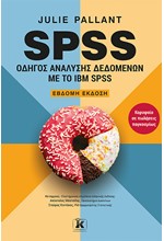 SPSS: ΟΔΗΓΟΣ ΑΝΑΛΥΣΗΣ ΔΕΔΟΜΕΝΩΝ ΜΕ ΤΟ IBM SPSS (7Η ΕΚΔΟΣΗ)