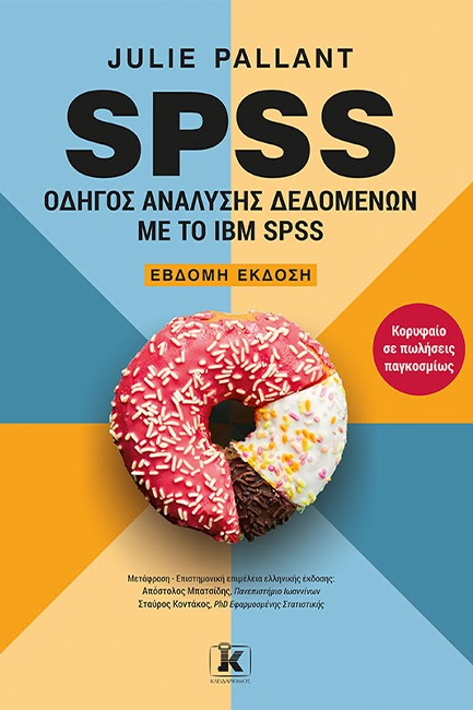 SPSS: ΟΔΗΓΟΣ ΑΝΑΛΥΣΗΣ ΔΕΔΟΜΕΝΩΝ ΜΕ ΤΟ IBM SPSS (7Η ΕΚΔΟΣΗ)