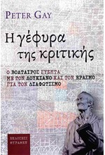 Η ΓΕΦΥΡΑ ΤΗΣ ΚΡΙΤΙΚΗΣ