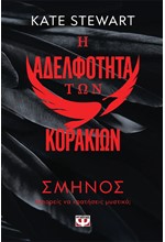 Η ΑΔΕΛΦΟΤΗΤΑ ΤΩΝ ΚΟΡΑΚΙΩΝ 01 - ΣΜΗΝΟΣ