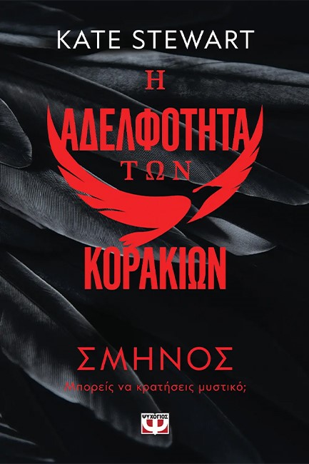 Η ΑΔΕΛΦΟΤΗΤΑ ΤΩΝ ΚΟΡΑΚΙΩΝ 01 - ΣΜΗΝΟΣ