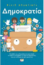 ΔΗΜΟΚΡΑΤΙΑ!