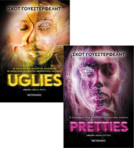 UGLIES / PRETTIES (ΠΑΚΕΤΟ)