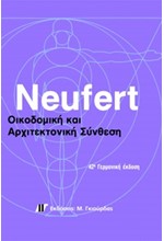 ΟΙΚΟΔΟΜΙΚΗ ΚΑΙ ΑΡΧΙΤΕΚΤΟΝΙΚΗ ΣΥΝΘΕΣΗ (ΣΚΛΗΡΟΔΕΤΗ-ΓΕΡΜΑΝΙΚΗ ΕΚΔΟΣΗ)